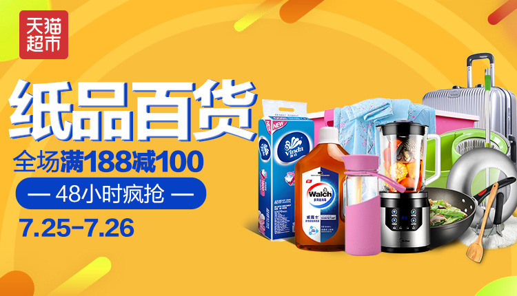 天貓超市紙品日用百貨專場(chǎng) 全場(chǎng)滿188減100，限時(shí)48小時(shí)火熱開啟